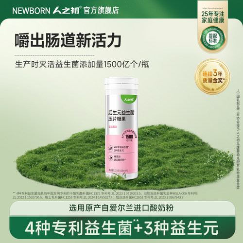 人之初后生元益生菌压片糖果含4种专利益生菌咀嚼片儿童3岁以上