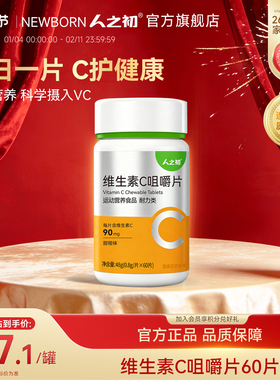 人之初儿童维生素C咀嚼片60片甜橙味运动健身摄入维VC片3岁以上