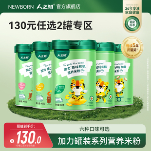 人之初婴幼儿加力加铁米粉辅食益生元 130元 任选2罐 有机460g