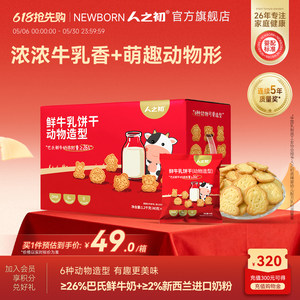 人之初宝宝鲜牛乳饼干动物造型可泡牛奶儿童含DHA藻油独立小包装