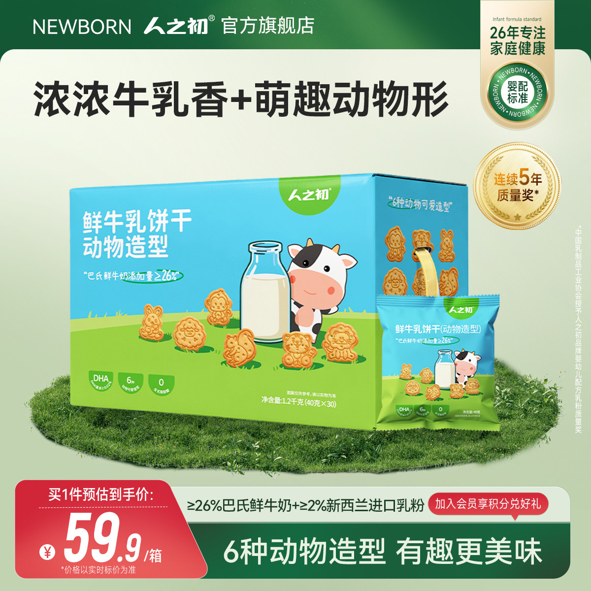 人之初宝宝鲜牛乳饼干动物造型可泡牛奶儿童含DHA藻油独立小包装