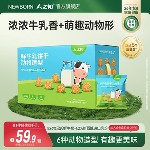 人之初宝宝鲜牛乳饼干动物造型可泡牛奶儿童含DHA藻油独立小包装