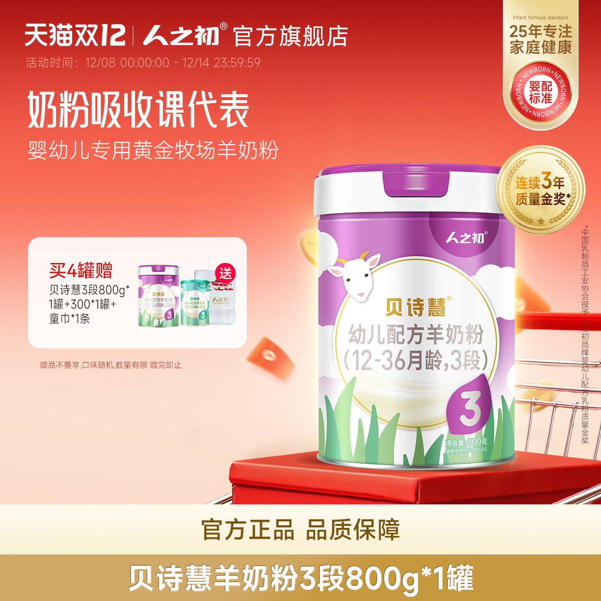 人之初三段1-3岁较大婴儿羊奶粉