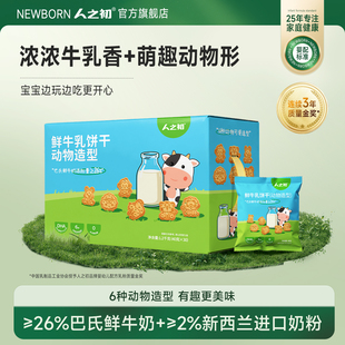 人之初宝宝鲜牛乳饼干动物造型可泡牛奶儿童含DHA藻油独立小包装