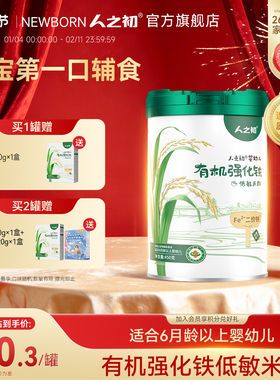人之初米粉婴儿加铁低敏原味有机米糊宝宝营养辅食6个月以上450g