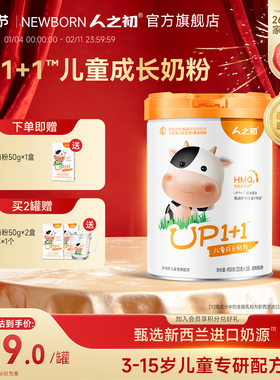 人之初奶粉 up1+1营养配方儿童奶粉 含乳铁蛋白 450g共18小袋