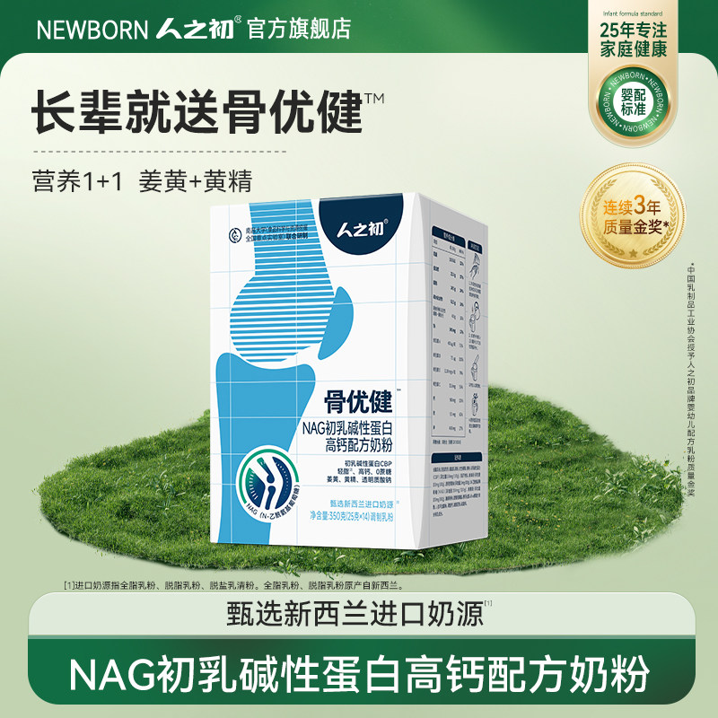 人之初骨优健NAG初乳碱性蛋白高钙奶粉中老年奶粉独立小条成人