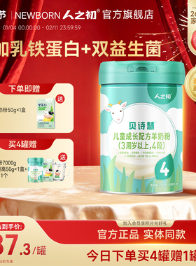 人之初贝诗慧儿童成长配方羊奶粉4段700g/听 3岁以上旗舰店