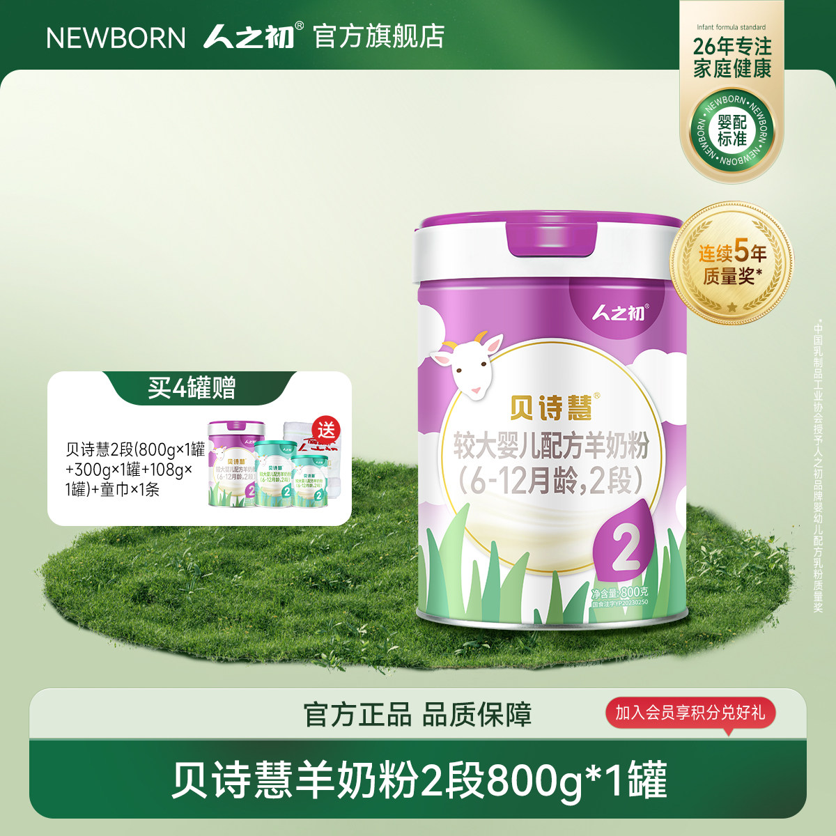 【旗舰店】人之初奶粉贝诗慧婴幼儿配方羊奶粉2段6-12月800g