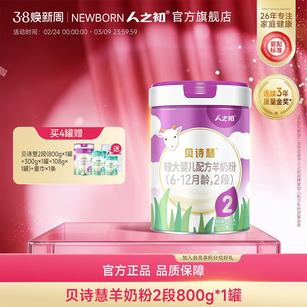 【旗舰店】人之初奶粉贝诗慧婴幼儿配方羊奶粉2段6-12月800g