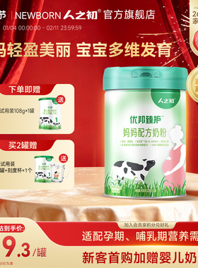 人之初优邦臻护™妈妈孕产妇营养配方奶粉450g（25g*18条便携装）