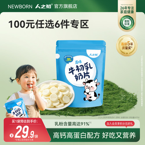 【100元任选6件】人之初牛初乳高蛋白奶片60g*1袋