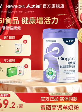 人之初高优康低GI富硒高钙羊奶粉450g便携装