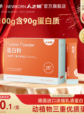 人之初乳清蛋白粉90%含量动植物蛋白男女性成人