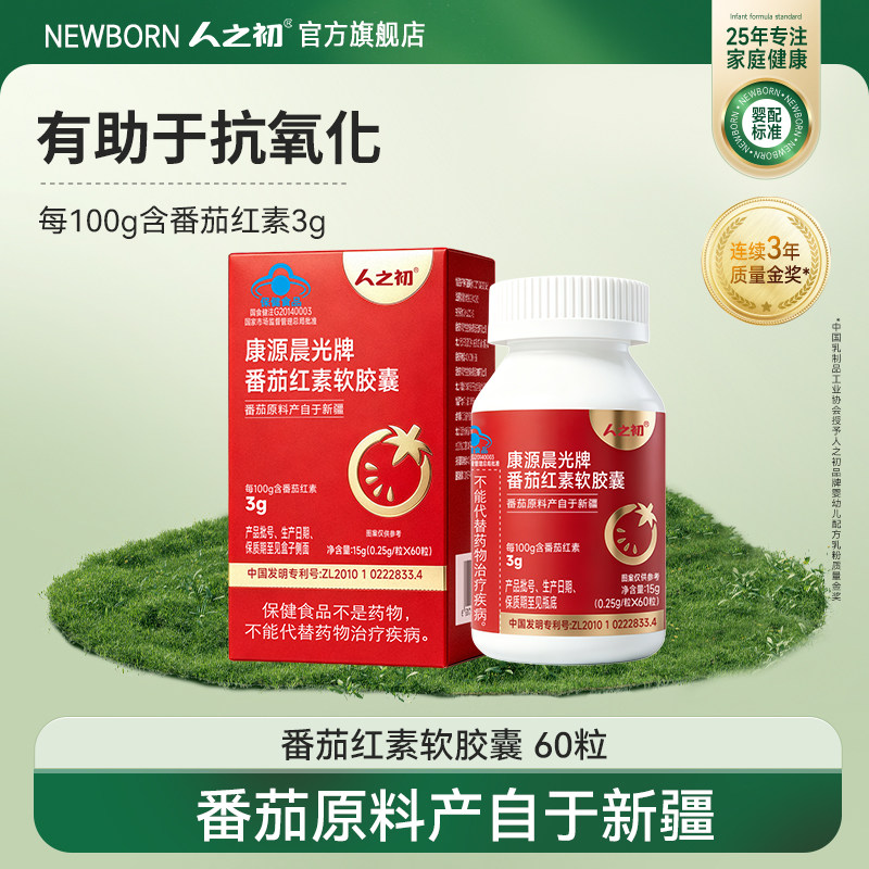 【官方正品】人之初康源晨光牌番茄红素软胶囊 - 实物图