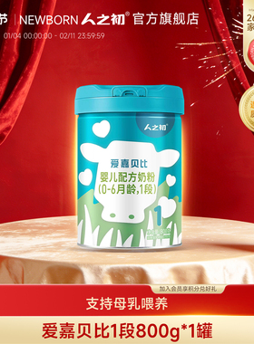 【官方旗舰店】人之初奶粉爱嘉贝比婴儿配方1段0-6个月800g