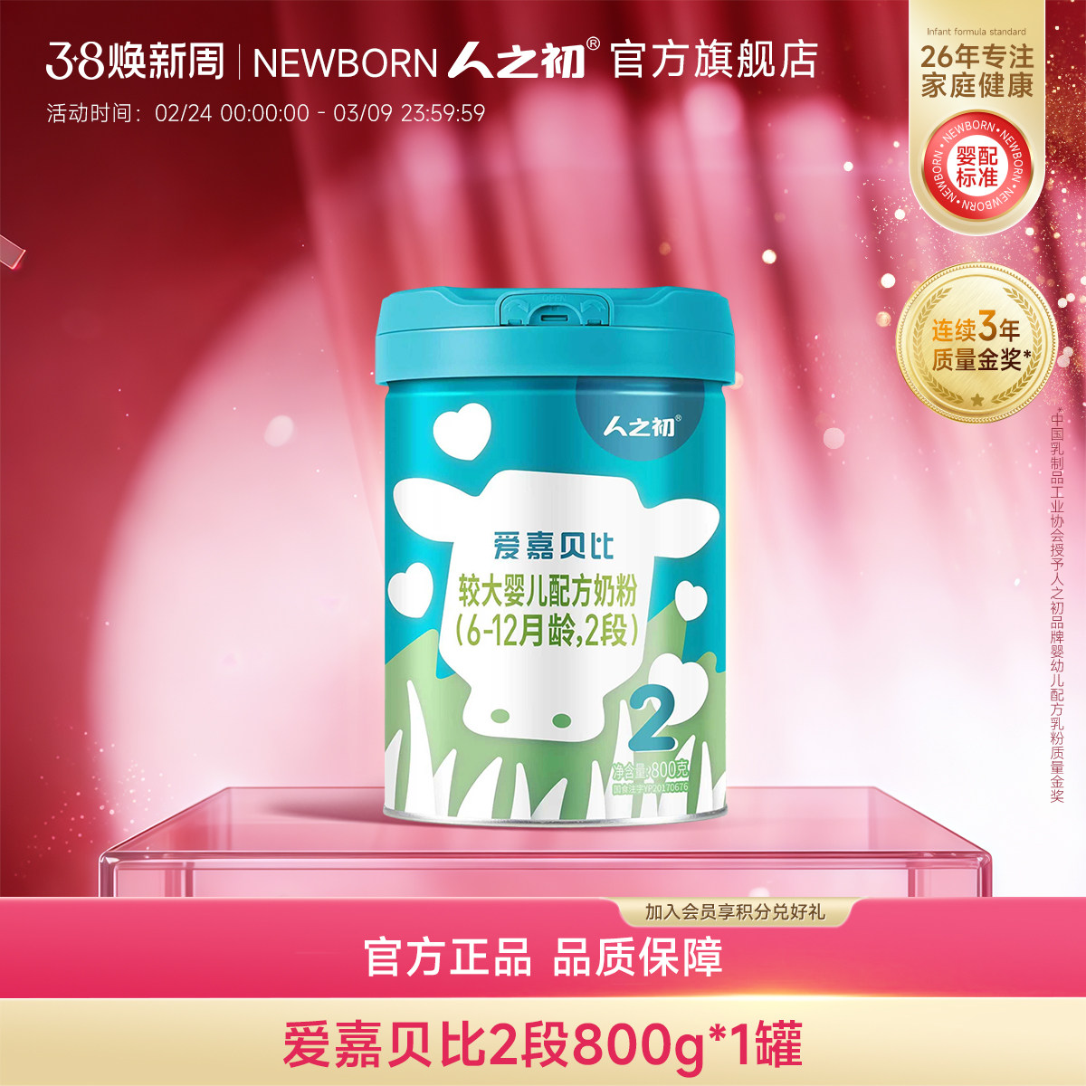 【官方旗舰店】人之初奶粉爱嘉贝比婴儿奶粉2段6-12月800g