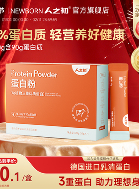 人之初乳清蛋白粉90%高含量动植物蛋白男女性成人自护力营养