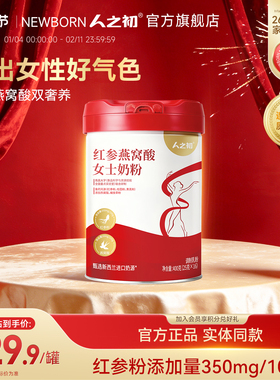 人之初红参燕窝酸女士奶粉高钙高铁高蛋白牛奶粉添加红参桂圆粉