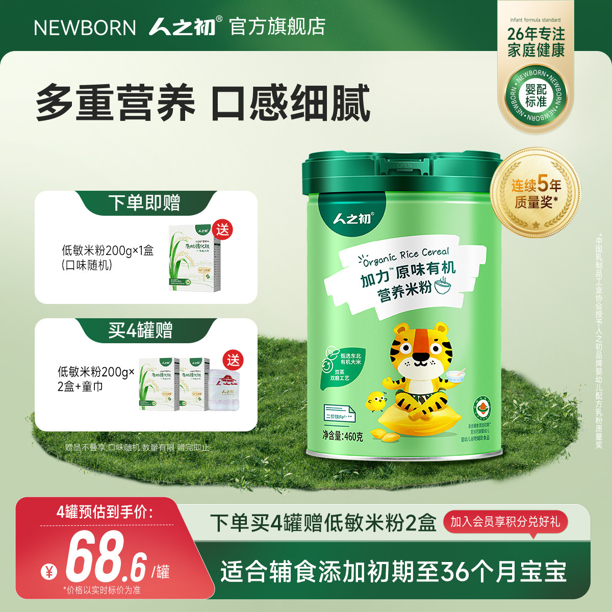 人之初加力原味加铁米粉加铁加钙有机宝宝辅食婴儿米糊460g