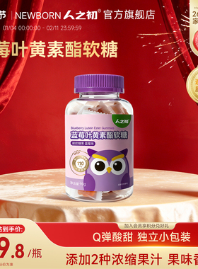 人之初蓝莓叶黄素酯软糖儿童零食软糖含叶黄素酯独立小颗