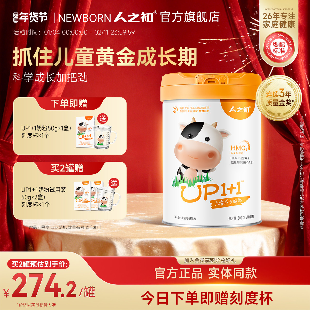 人之初UP1+1儿童奶粉营养成长配方奶粉4段3-15岁儿童高钙宝宝800g