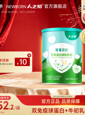 人之初爱嘉贝比乳铁蛋白调制乳粉2g*45条罐装便携装