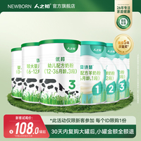 [会员专享]newborn人之初婴儿1-2-3段/300g优邦贝诗慧牛奶羊奶粉