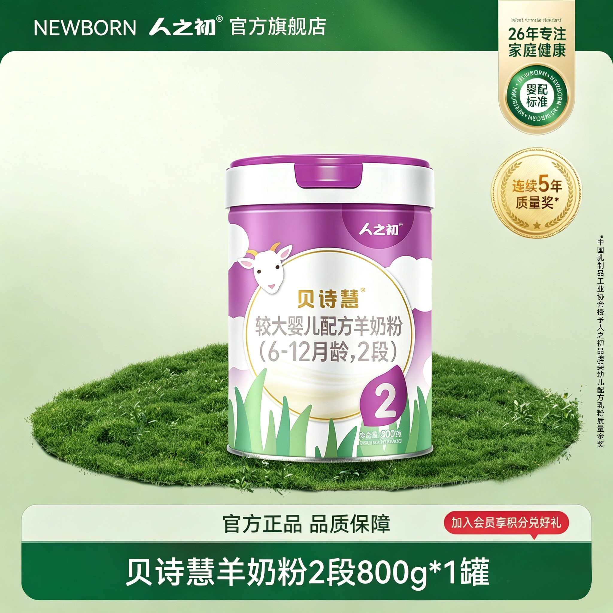 【旗舰店】人之初奶粉贝诗慧婴幼儿配方羊奶粉2段6-12月800g
