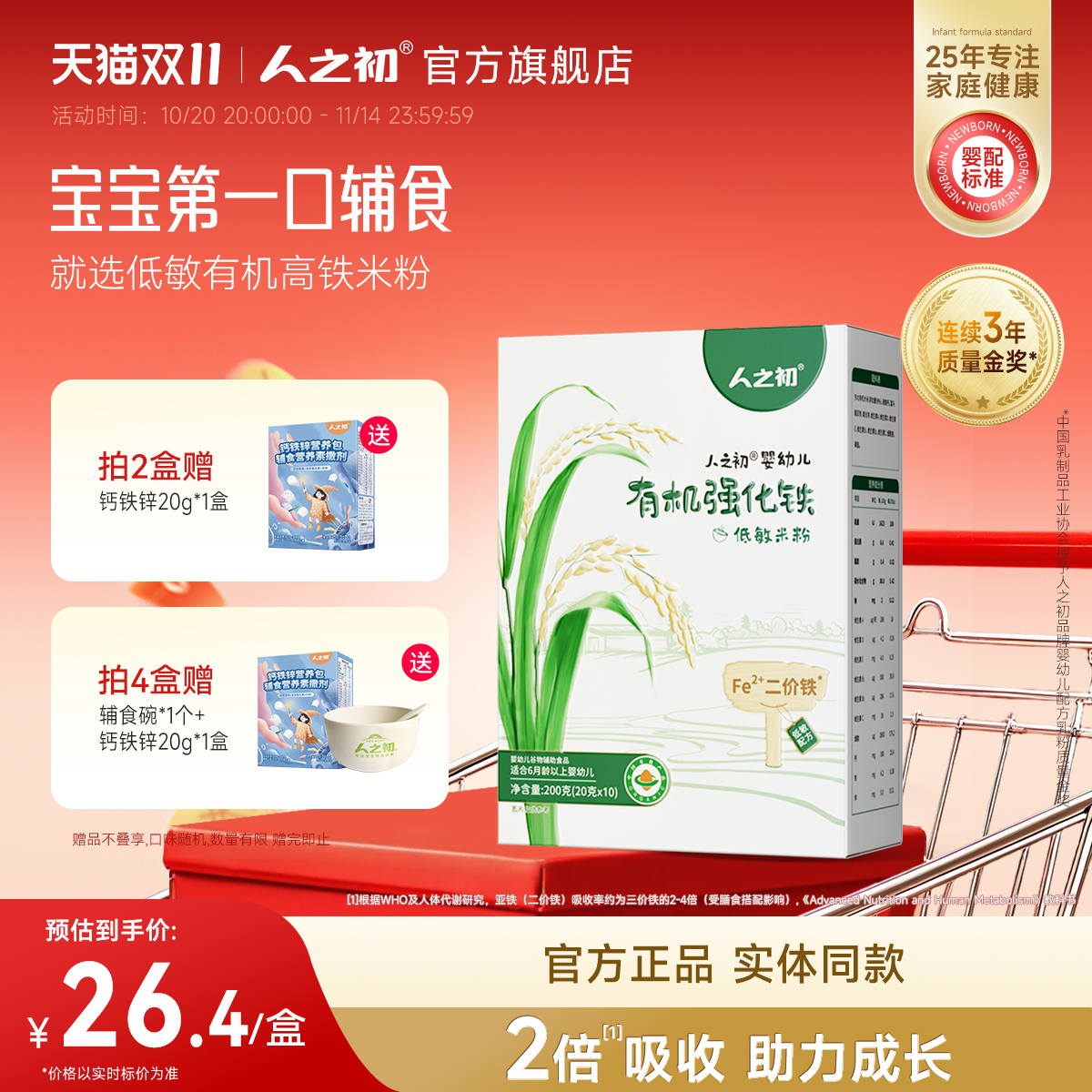 人之初米粉婴儿高铁低敏原味有机米糊宝宝营养辅食6个月以上200g