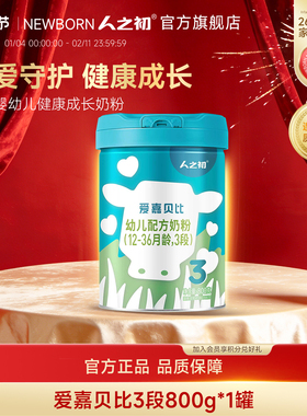 【官方旗舰店】人之初奶粉爱嘉贝比婴幼儿DHA配方3段1-3岁