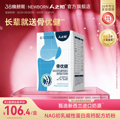 人之初骨优健NAG初乳碱性蛋白高钙奶粉中老年奶粉独立小条成人