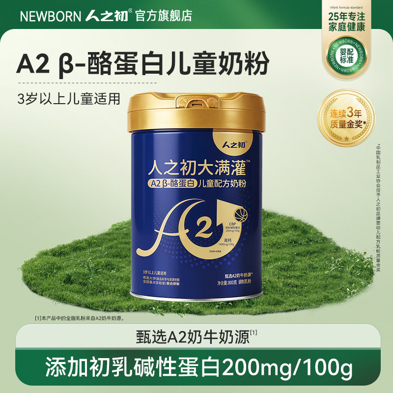 人之初大满灌A2&beta;-酪蛋白儿童奶粉高钙青少年3-15岁儿童牛奶粉