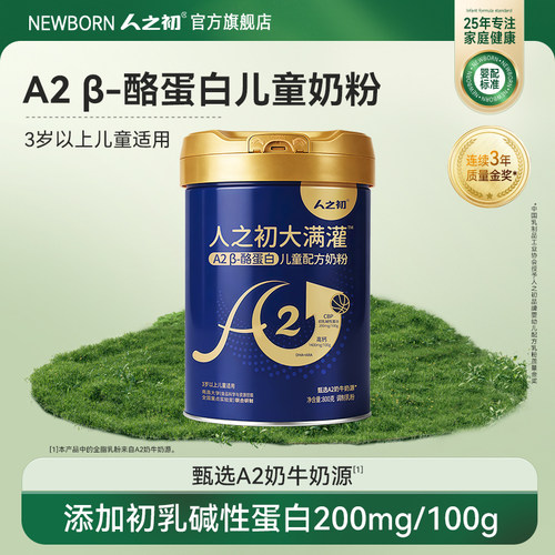 人之初大满灌A2β-酪蛋白儿童奶粉高钙青少年3-15岁儿童牛奶粉