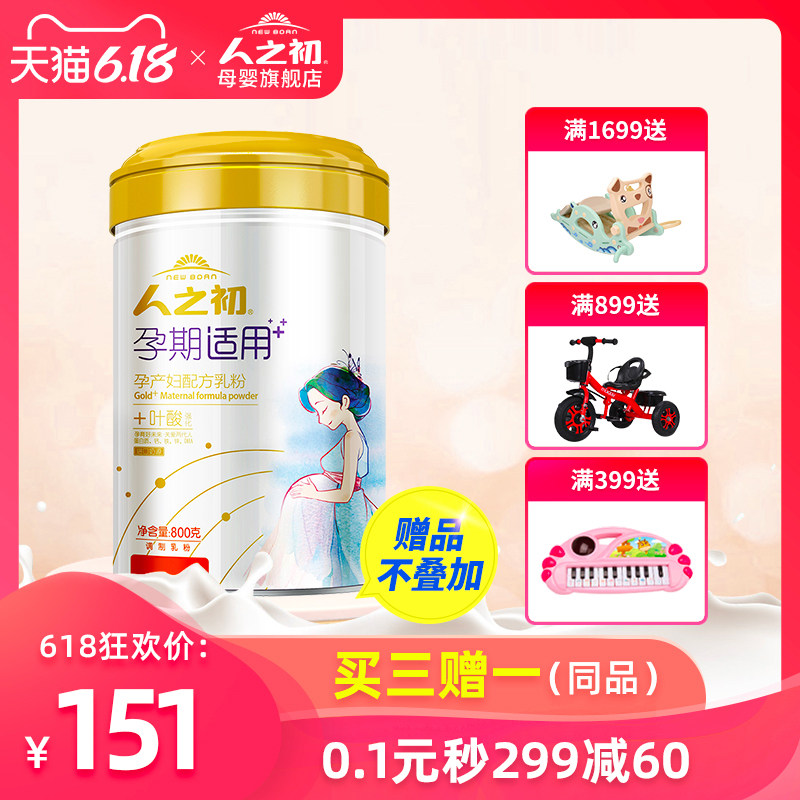 【三赠一罐】人之初孕妇奶粉 新妈妈营养牛奶粉含叶酸DHA 800g