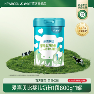 6个月800g 人之初奶粉爱嘉贝比婴儿配方1段0 官方旗舰店