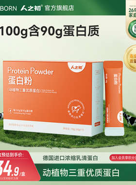 人之初乳清蛋白粉90%含量动植物蛋白男女性成人