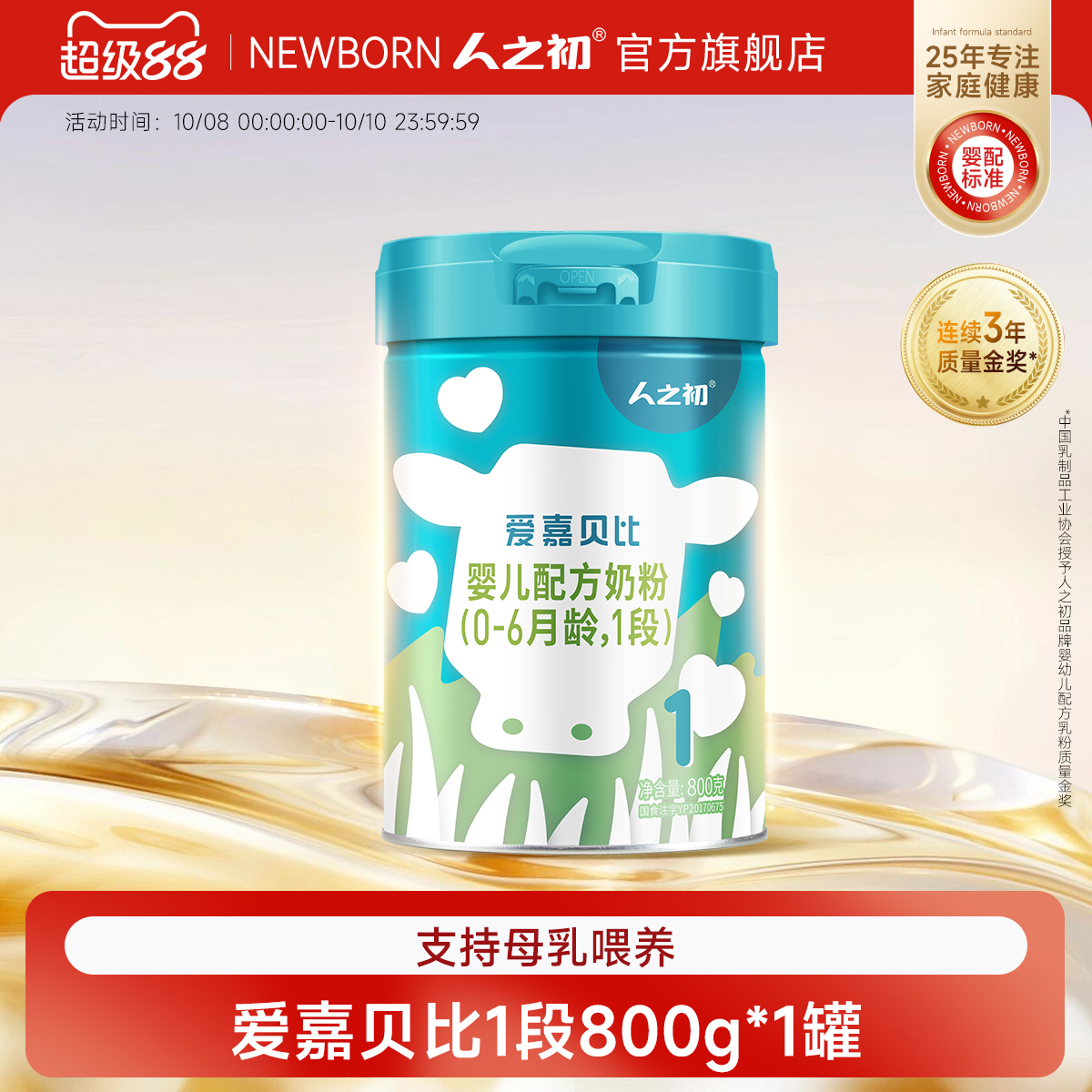 【官方旗舰店】人之初奶粉爱嘉贝比婴儿配方1段0-6个月800g