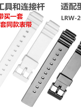 亮光树脂硅胶带手表链 适配卡西欧LRW-200H 凸口14mm女表带黑白色
