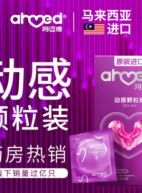 阿迈德进口超薄爽滑避孕套裸大颗粒成人安全套情趣旗舰店正品bytt