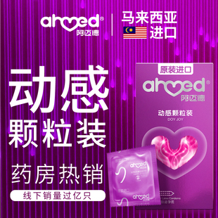 阿迈德进口超薄爽滑避孕套裸大颗粒成人安全套情趣旗舰店正品bytt