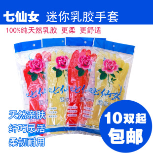七仙女迷你乳胶手套