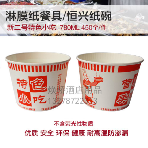 恒兴新二号纸碗特色小吃780ml