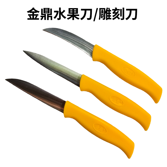 金鼎水果刀雕刻刀小弯刀小尖刀家用餐饮专用不锈钢刀具超薄超锋利