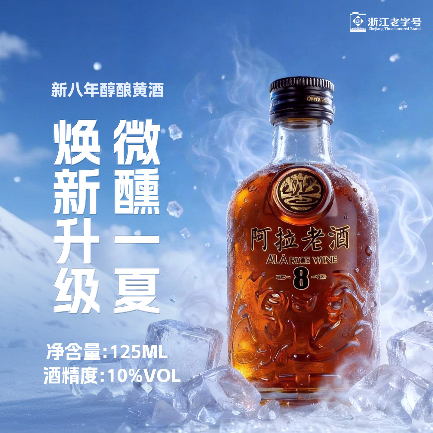 阿拉老酒宁波黄酒8年陈酿尝鲜