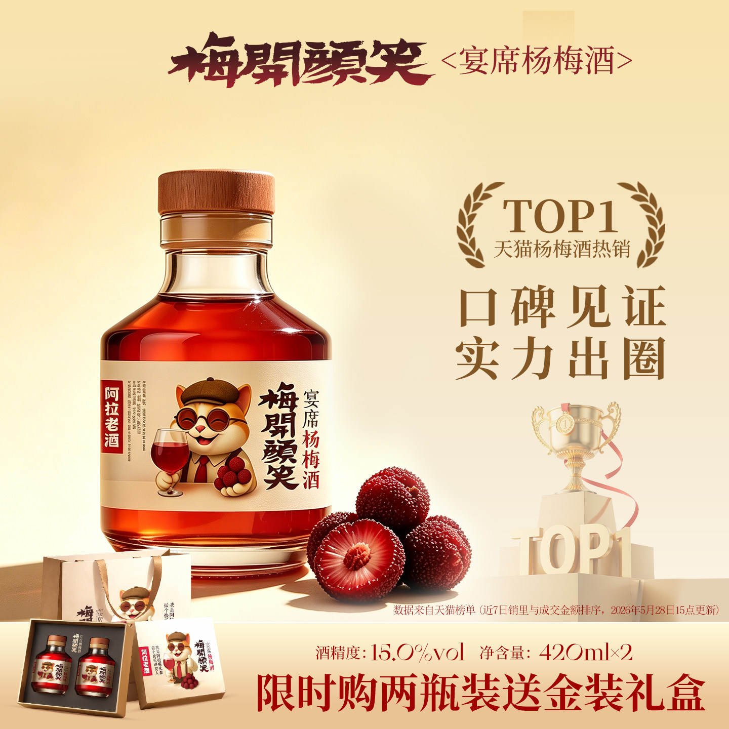 梅开颜笑 宴席杨梅酒正宗15度420ml低度微醺果酒节日礼盒甜酒送礼