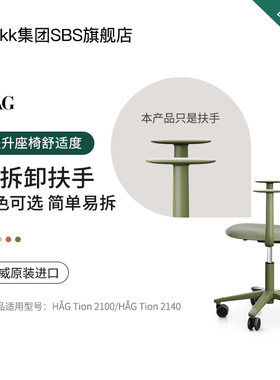 HAG Tion办公椅可拆卸扶手电脑椅人体工学椅配件挪威原装进口