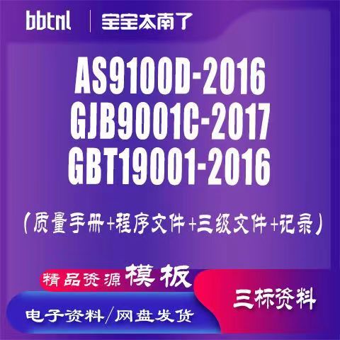 AS9100D-2016,GJB9001C-2017,GBT19001-2016三标体系认证资料