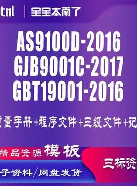 AS9100D-2016,GJB9001C-2017,GBT19001-2016  三标体系认证资料