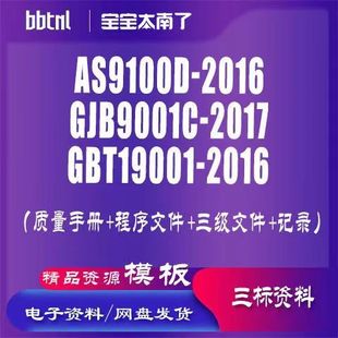 AS9100D-2016,GJB9001C-2017,GBT19001-2016 三标体系认证资料